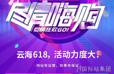新乡做网站公司带您了解618活动政策尽情嗨购